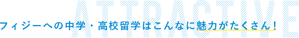 フィジーへの中学・高校留学はこんなに魅力がたくさん！