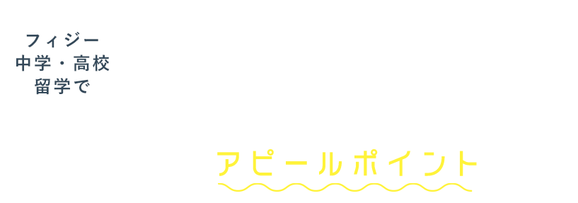 フィジー 中学・高校 留学で発展途上国での成長や 実践的な英語経験を 将来のアピールポイントに！