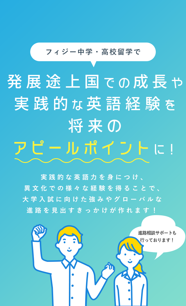 フィジー 中学・高校 留学で発展途上国での成長や 実践的な英語経験を 将来のアピールポイントに！