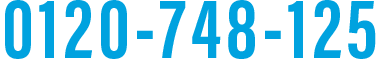0120-748-125